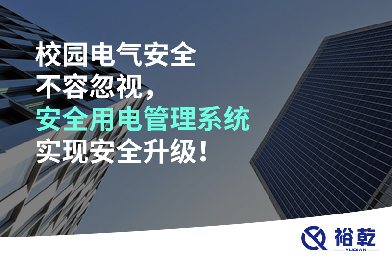 校園電氣安全不容忽視，安全用電管理系統(tǒng)實現(xiàn)安全升級！