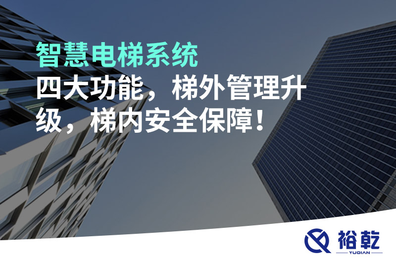 智慧電梯系統(tǒng)四大功能，梯外管理升級(jí)，梯內(nèi)安全保障！