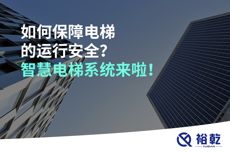 如何保障電梯的運(yùn)行安全？智慧電梯系統(tǒng)來啦！