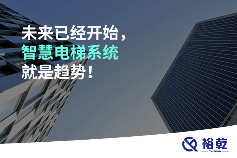 未來已經(jīng)開始，智慧電梯系統(tǒng)就是趨勢(shì)！