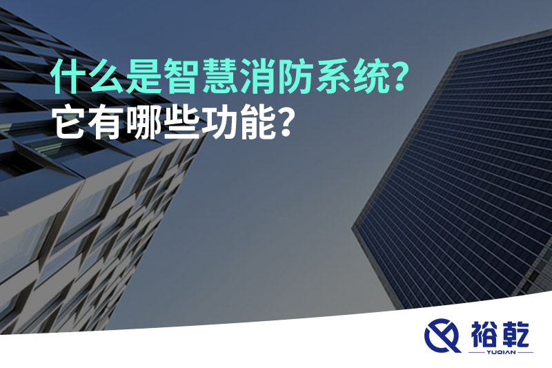 什么是智慧消防系統(tǒng)？它有哪些功能？