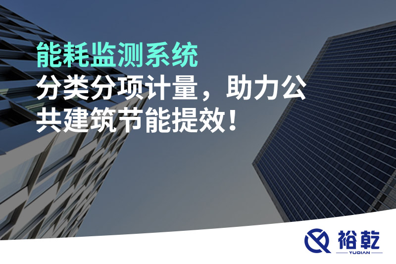能耗監(jiān)測系統(tǒng)分類分項計量，助力公共建筑節(jié)能提效！
