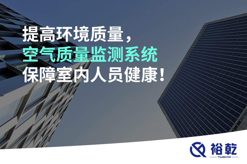 提高環(huán)境質(zhì)量，空氣質(zhì)量監(jiān)測(cè)系統(tǒng)保障室內(nèi)人員健康！