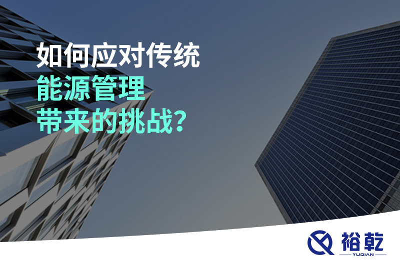 如何應(yīng)對(duì)傳統(tǒng)能源管理帶來(lái)的挑戰(zhàn)？