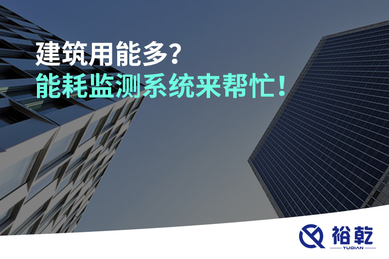 建筑用能多？能耗監(jiān)測(cè)系統(tǒng)來(lái)幫忙！