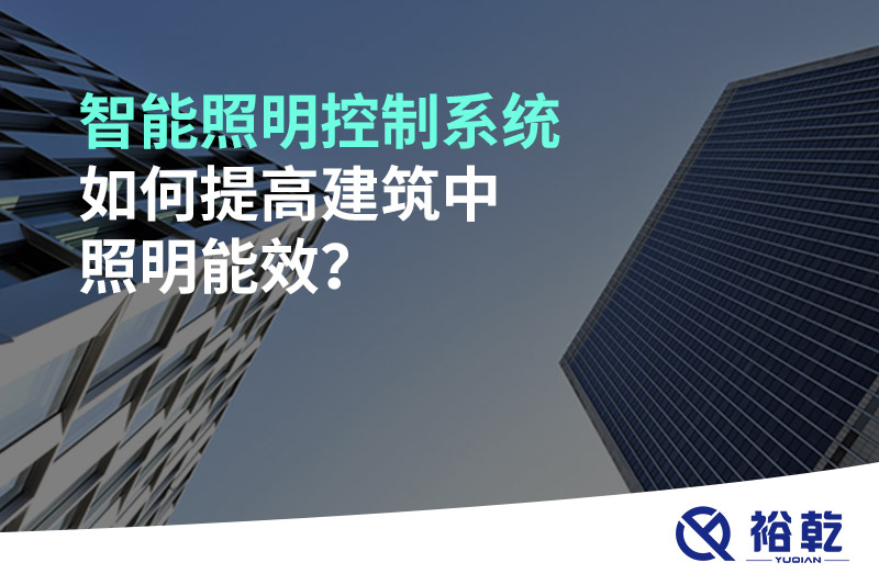 智能照明控制系統(tǒng)如何提高建筑中照明能效？