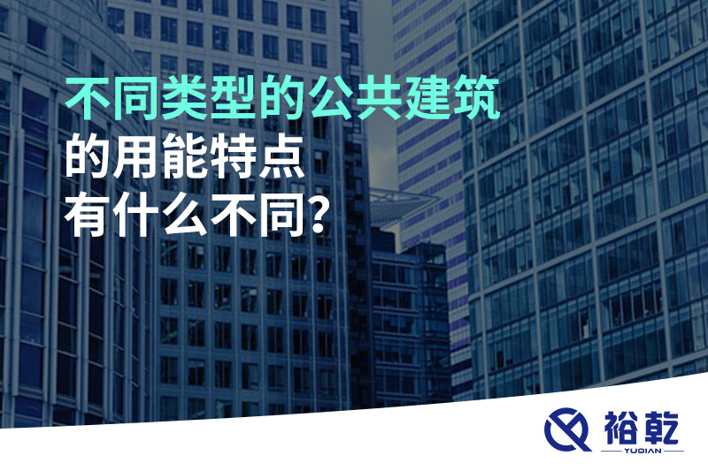 不同類型的公共建筑的用能特點有什么不同？