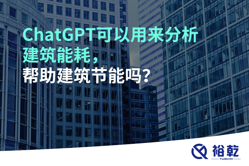 ChatGPT可以用來分析建筑能耗，幫助建筑節(jié)能嗎？