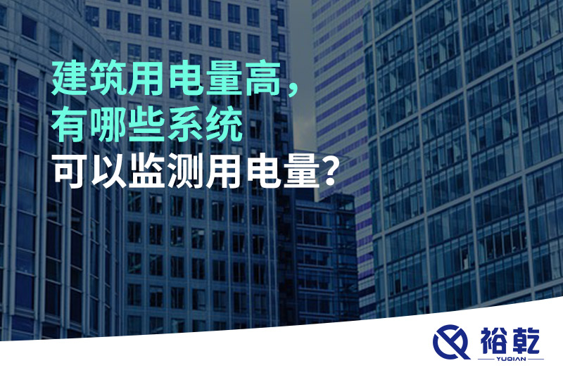 建筑用電量高，有哪些系統(tǒng)可以監(jiān)測(cè)用電量？