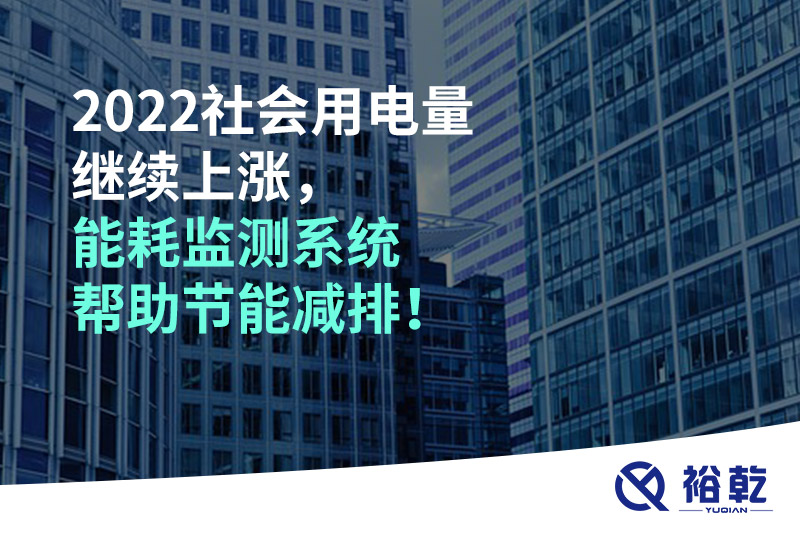 2022社會用電量繼續(xù)上漲，2023年能耗監(jiān)測系統(tǒng)幫助節(jié)能減排！