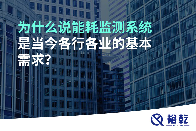 為什么說能耗監(jiān)測系統(tǒng)是當(dāng)今各行各業(yè)的基本需求？