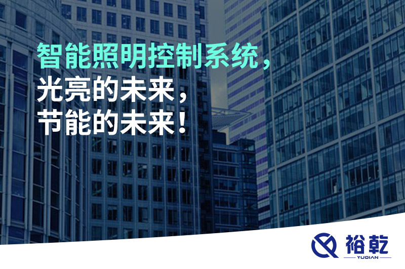 智能照明控制系統(tǒng)，光亮的未來(lái)，節(jié)能的未來(lái)！