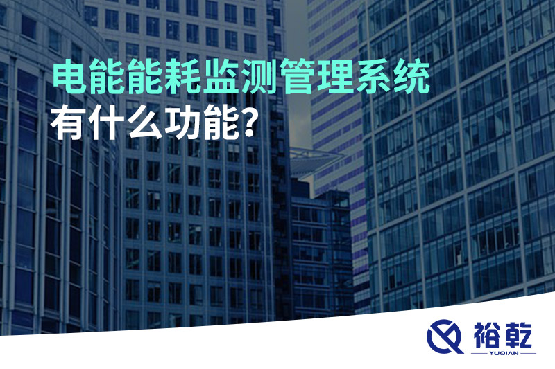 電能能耗監(jiān)測(cè)管理系統(tǒng)有什么功能？