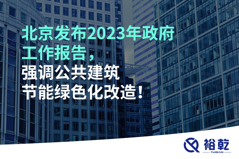 北京發(fā)布2023年政府工作報告，強調(diào)公共建筑節(jié)能綠色化改造！