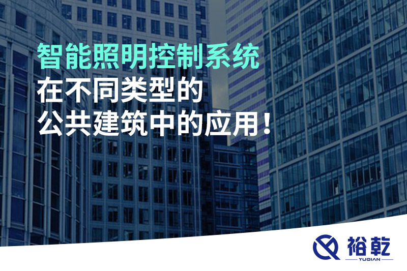 智能照明控制系統(tǒng)在不同類型的公共建筑中的應(yīng)用！