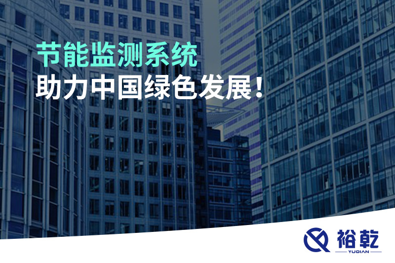 節(jié)能監(jiān)測系統(tǒng)助力中國綠色發(fā)展！