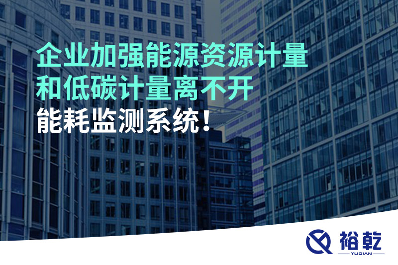 企業(yè)加強(qiáng)能源資源計(jì)量和低碳計(jì)量離不開(kāi)能耗監(jiān)測(cè)系統(tǒng)！
