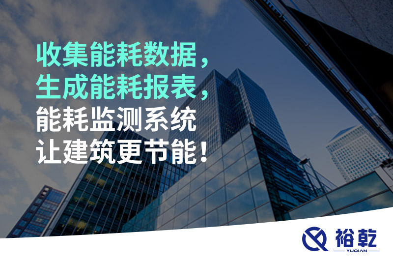 收集能耗數(shù)據(jù)，生成能耗報表，能耗監(jiān)測系統(tǒng)讓建筑更節(jié)能！