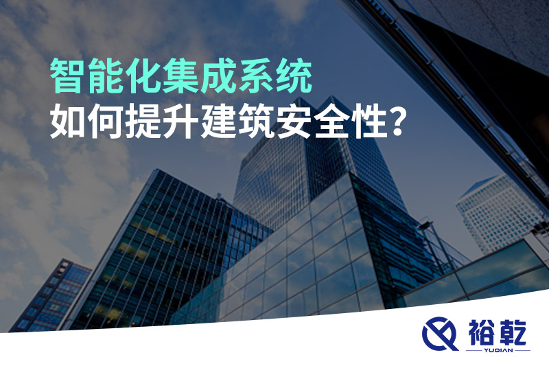 智能化集成系統(tǒng)如何提升建筑安全性？