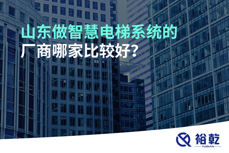 山東做智慧電梯系統(tǒng)的廠商哪家比較好？