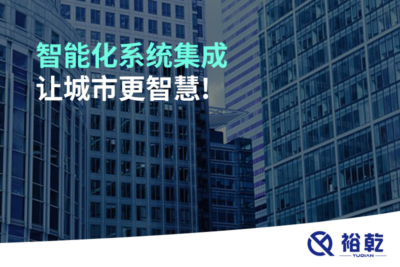 智能化系統(tǒng)集成，讓城市更智慧!
