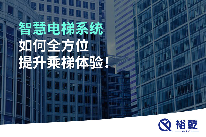 智慧電梯系統(tǒng)如何全方位提升乘梯體驗！