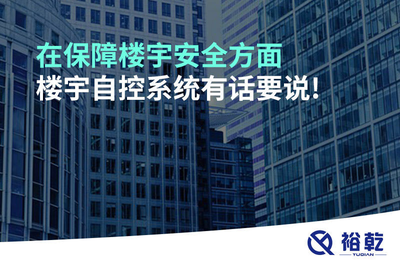 在保障樓宇安全方面，樓宇自控系統(tǒng)有話要說!