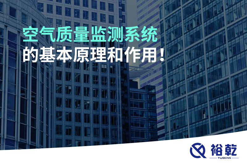 空氣質(zhì)量監(jiān)測(cè)系統(tǒng)的基本原理和作用！
