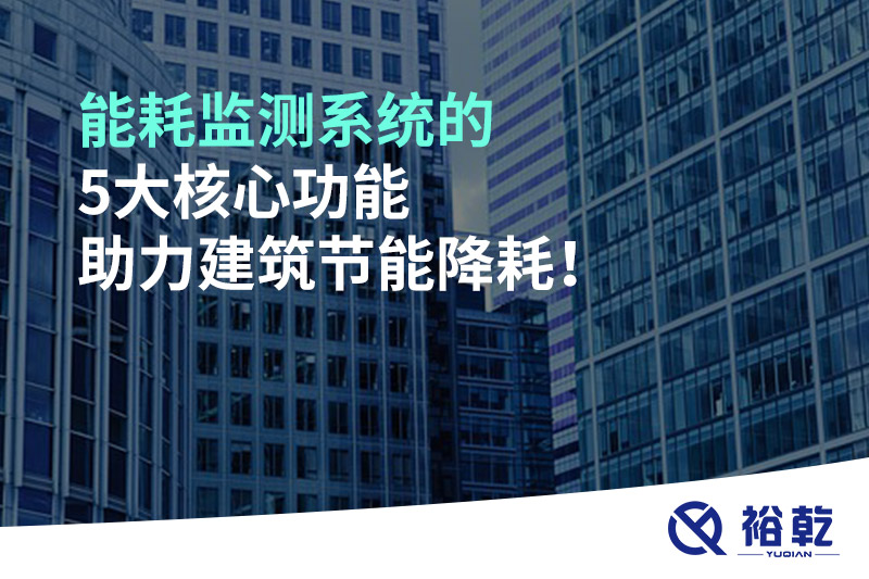 能耗監(jiān)測系統(tǒng)的5大核心功能助力建筑節(jié)能降耗！
