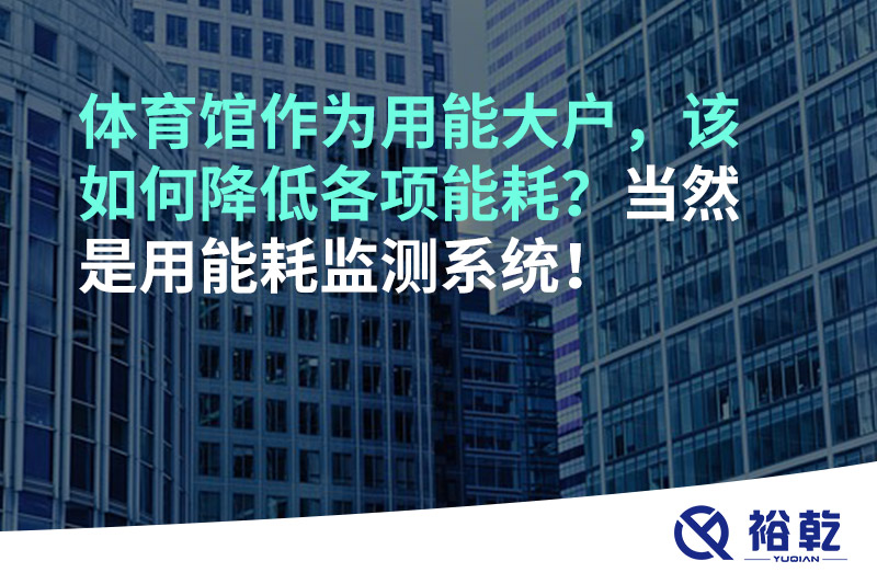 不用再使用人工抄表方式統(tǒng)計(jì)能耗啦！智慧節(jié)能系統(tǒng)是關(guān)鍵！