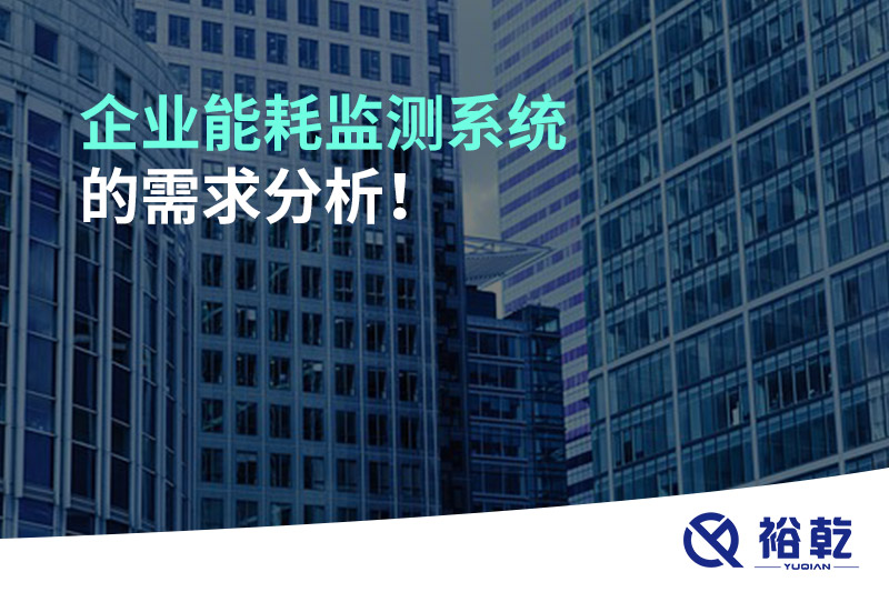 企業(yè)能耗監(jiān)測(cè)系統(tǒng)的需求分析！
