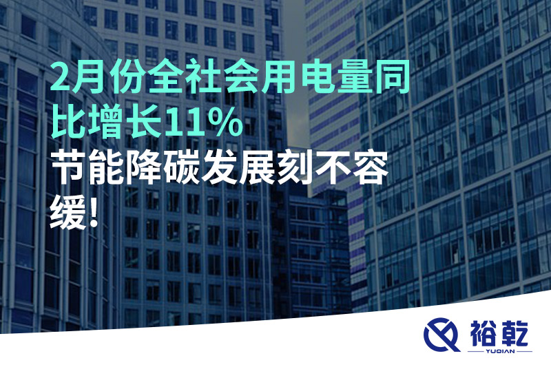2月份全社會用電量同比增長11%，節(jié)能降碳發(fā)展刻不容緩!
