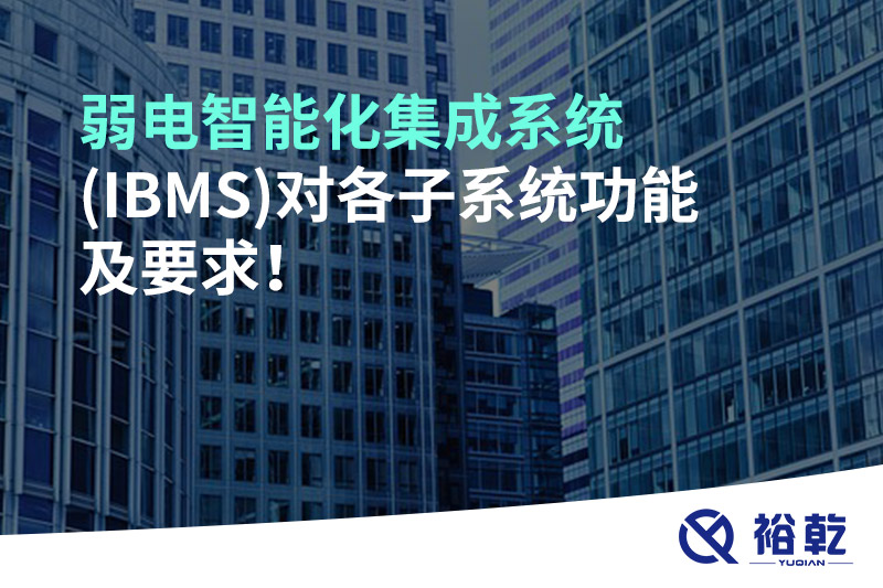 弱電智能化集成系統(tǒng)(IBMS)對各子系統(tǒng)功能及要求！