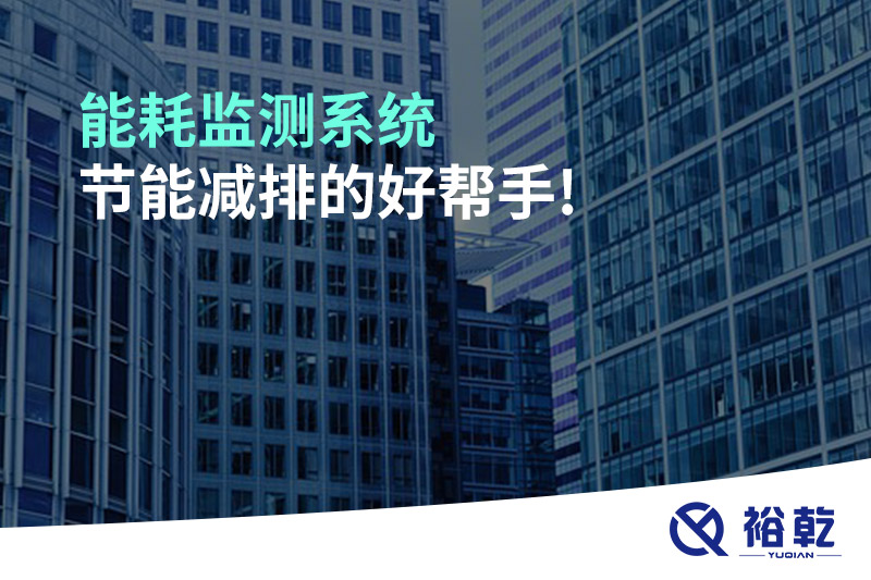 能耗監(jiān)測(cè)系統(tǒng)，節(jié)能減排的好幫手!