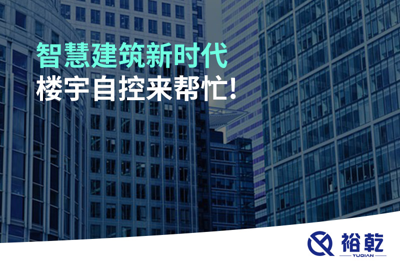 智慧建筑新時代，樓宇自控來幫忙!
