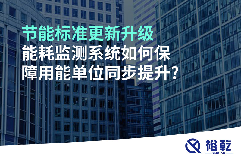 節(jié)能標(biāo)準(zhǔn)更新升級(jí)，能耗監(jiān)測(cè)系統(tǒng)如何保障用能單位同步提升?