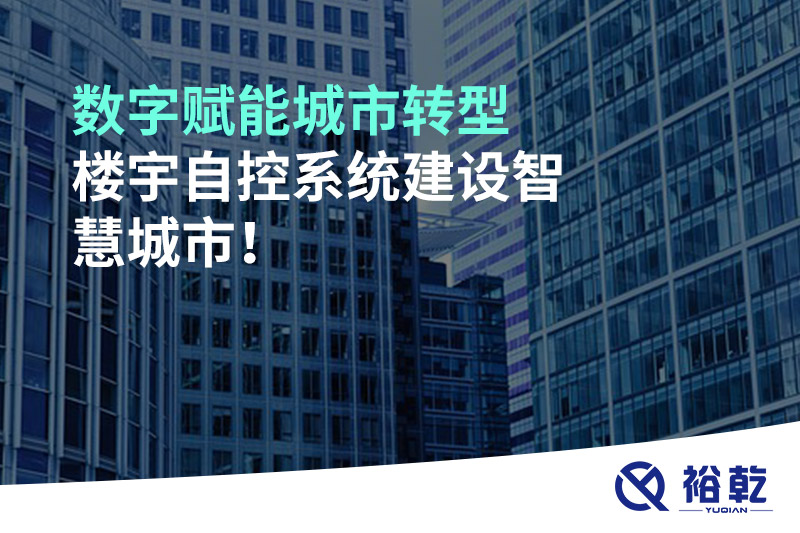 數(shù)字賦能城市轉(zhuǎn)型，樓宇自控系統(tǒng)建設(shè)智慧城市!