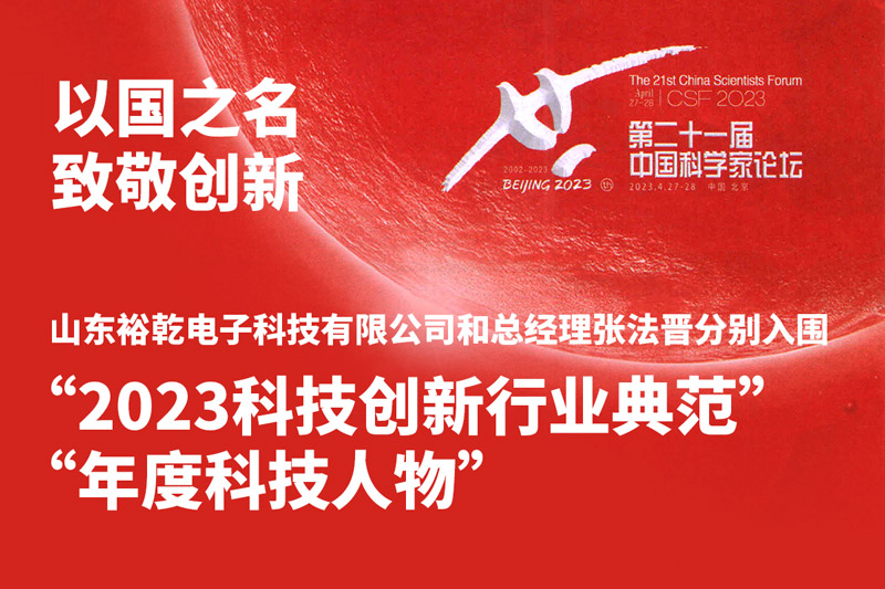 入圍“2023科技創(chuàng)新行業(yè)典范”和“年度科技人物”，裕乾爭(zhēng)做新時(shí)代科技創(chuàng)新先鋒!
