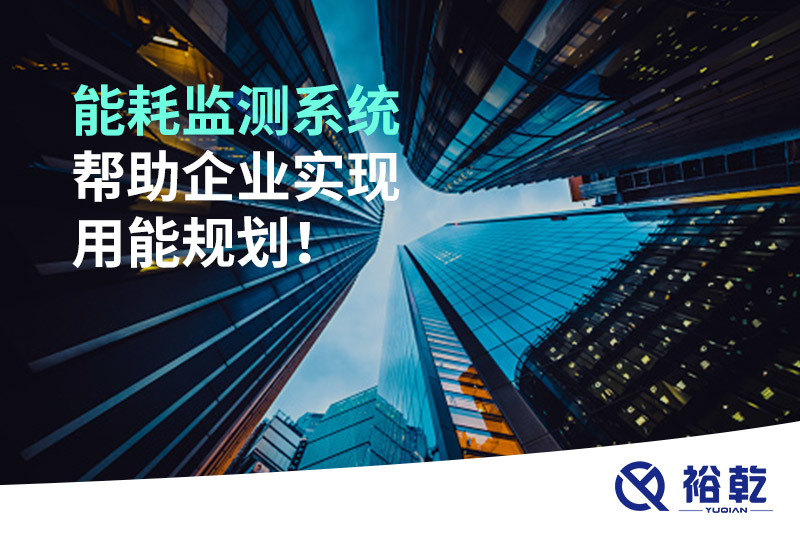 能耗在線監(jiān)測系統(tǒng)，企業(yè)節(jié)能降耗的有效手段！