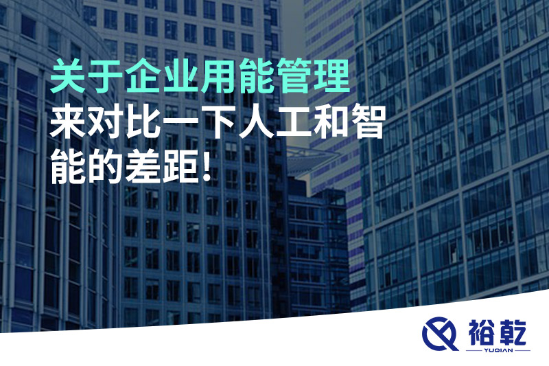 關(guān)于企業(yè)用能管理，來對(duì)比一下人工和智能的差距!