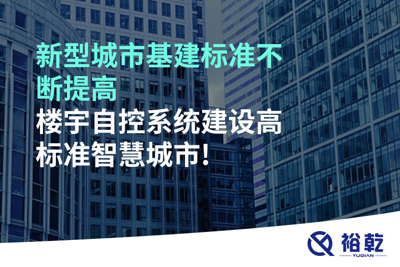 新型城市基建標(biāo)準(zhǔn)不斷提高，樓宇自控系統(tǒng)建設(shè)高標(biāo)準(zhǔn)智慧城市!
