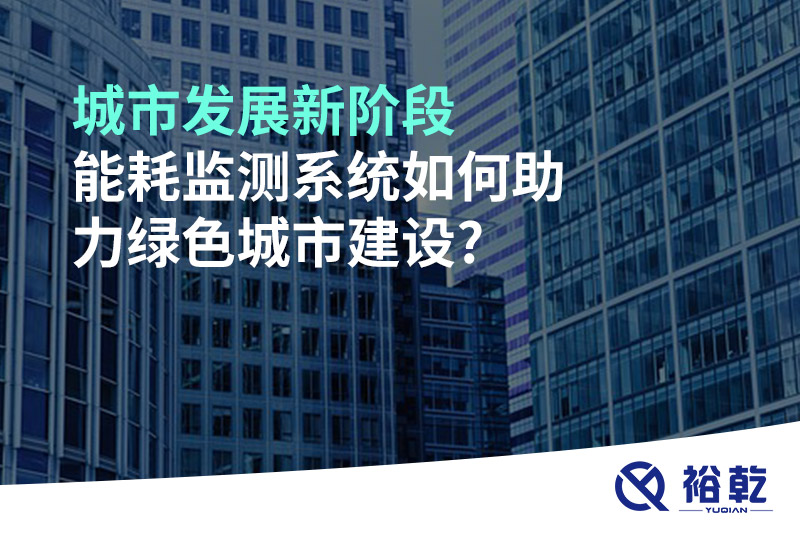 城市發(fā)展新階段，能耗監(jiān)測(cè)系統(tǒng)如何助力綠色城市建設(shè)?