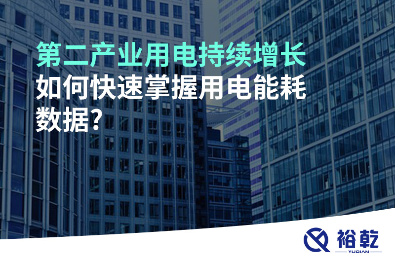 第二產(chǎn)業(yè)用電持續(xù)增長，如何快速掌握用電能耗數(shù)據(jù)?