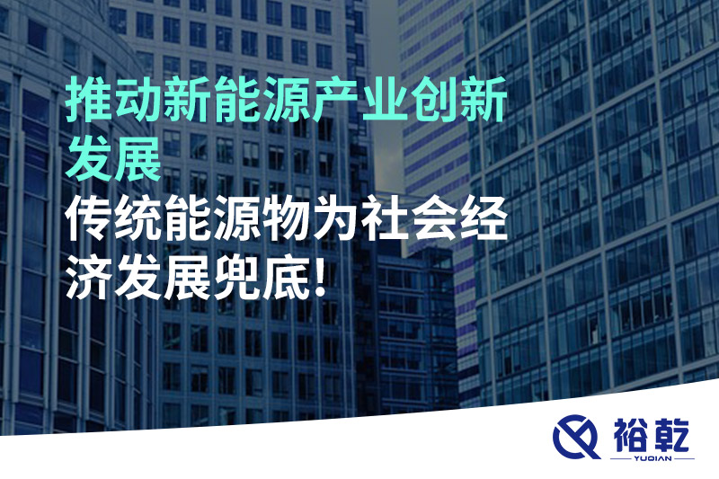 推動(dòng)新能源產(chǎn)業(yè)創(chuàng)新發(fā)展，傳統(tǒng)能源物為社會(huì)經(jīng)濟(jì)發(fā)展兜底!