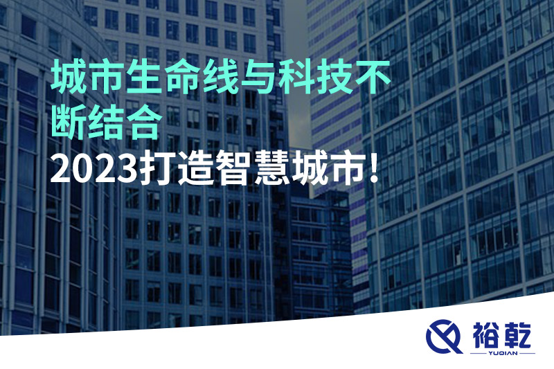 城市生命線與科技不斷結(jié)合，2023打造智慧城市!