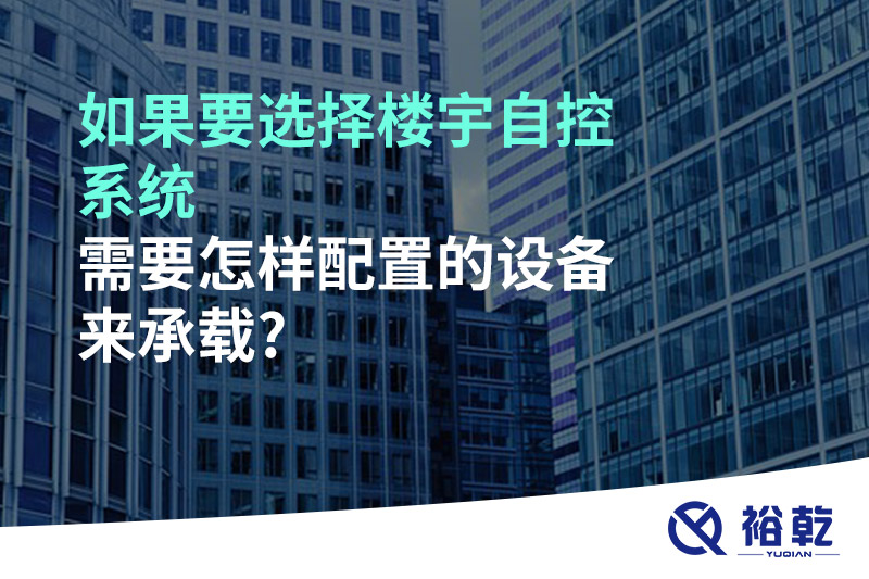 如果要選擇樓宇自控系統(tǒng)，需要怎樣配置的設(shè)備來(lái)承載?