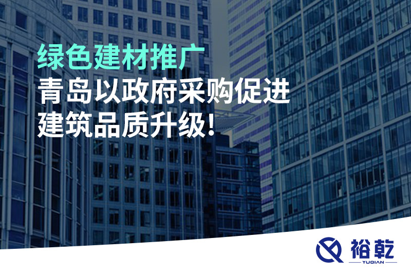 綠色建材推廣，青島以政府采購促進建筑品質(zhì)升級!