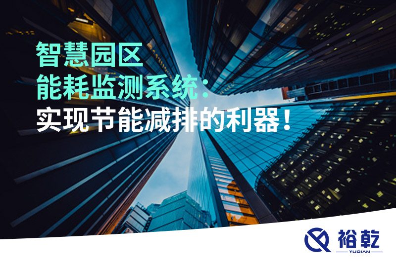 智慧園區(qū)能耗監(jiān)測(cè)系統(tǒng)：實(shí)現(xiàn)節(jié)能減排的利器！