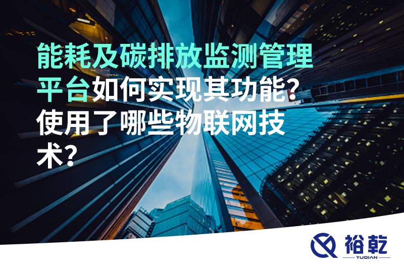 能耗及碳排放監(jiān)測管理平臺(tái)如何實(shí)現(xiàn)其功能？使用了哪些物聯(lián)網(wǎng)技術(shù)？