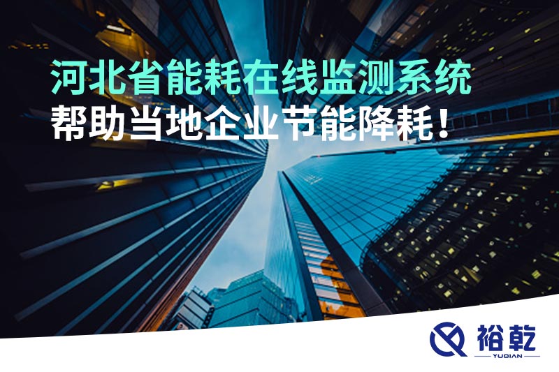 河北省能耗在線監(jiān)測系統(tǒng)幫助當(dāng)?shù)仄髽I(yè)節(jié)能降耗！